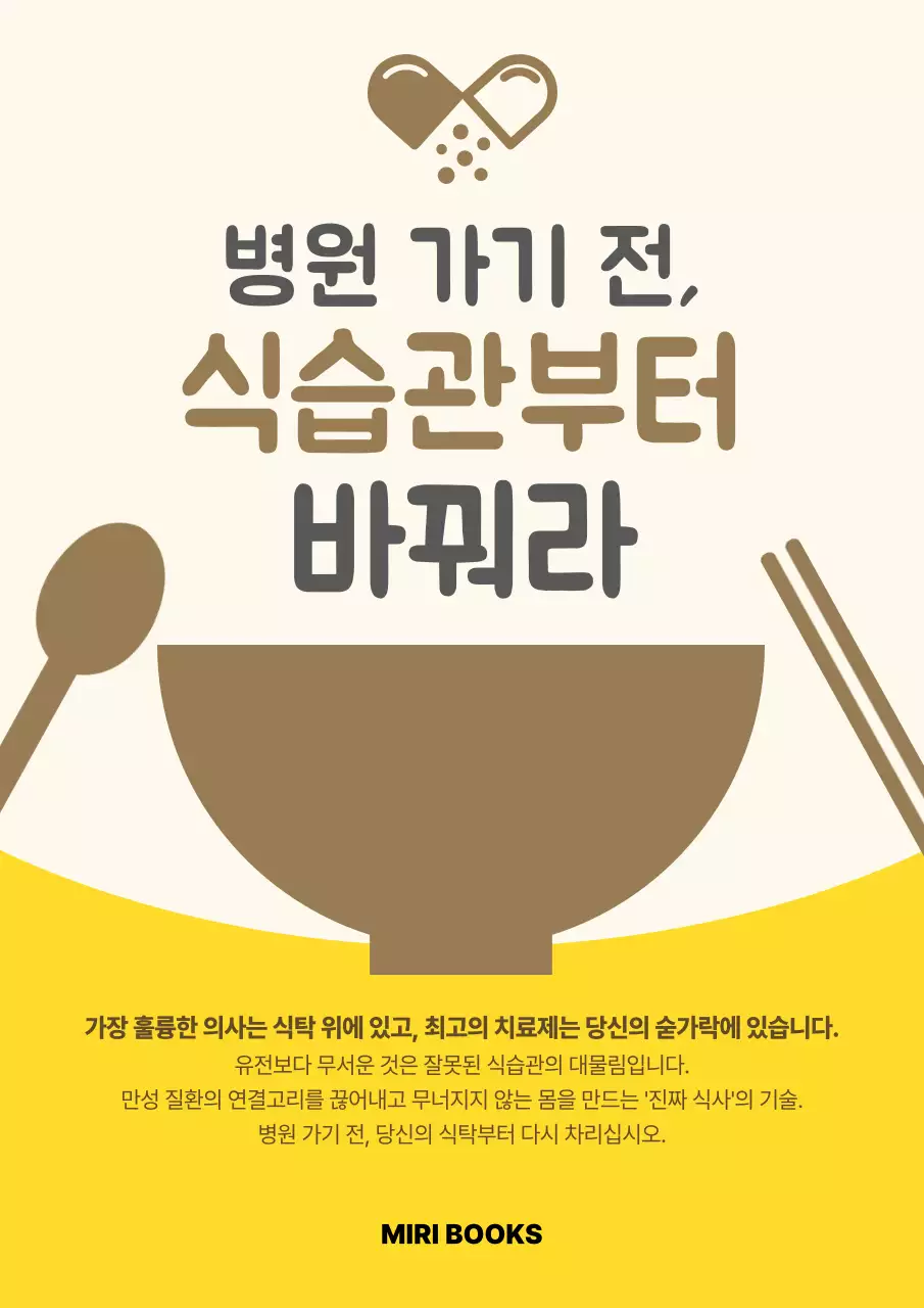 갈색 깔끔 식습관 건강 안내