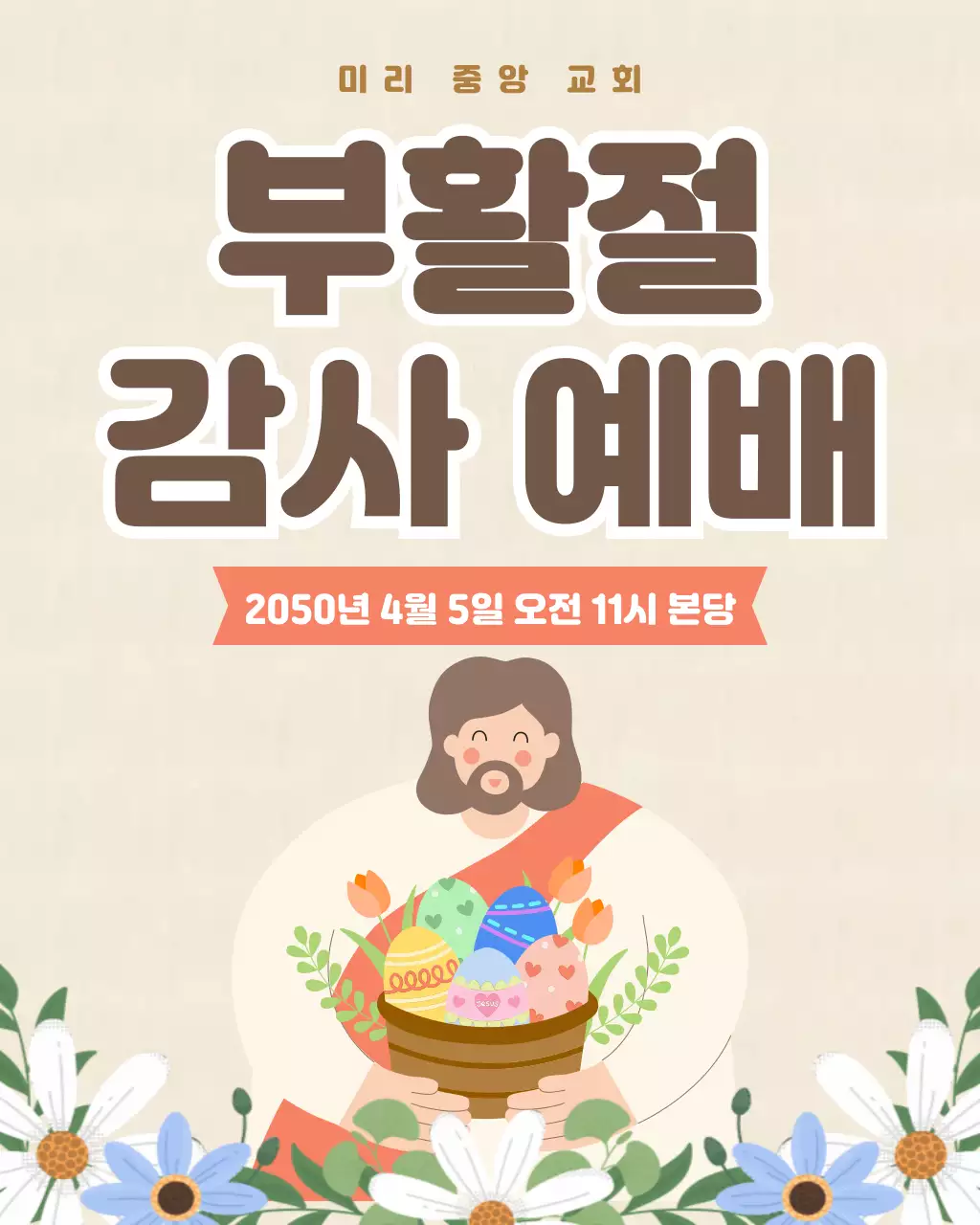 아이보리색 심플 부활절 감사예배 안내