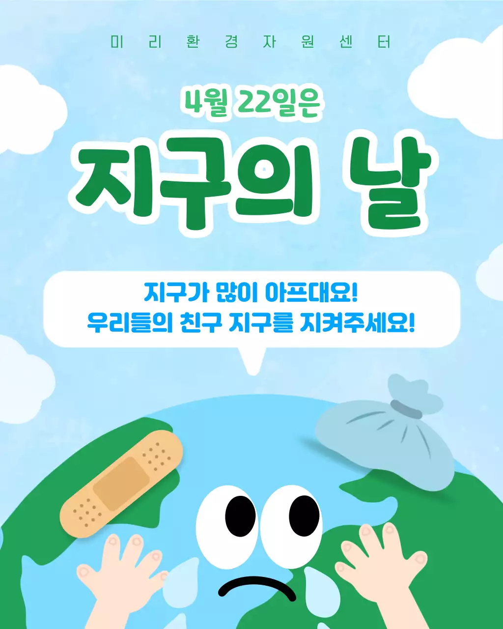 초록색 귀여운 지구의날 안내