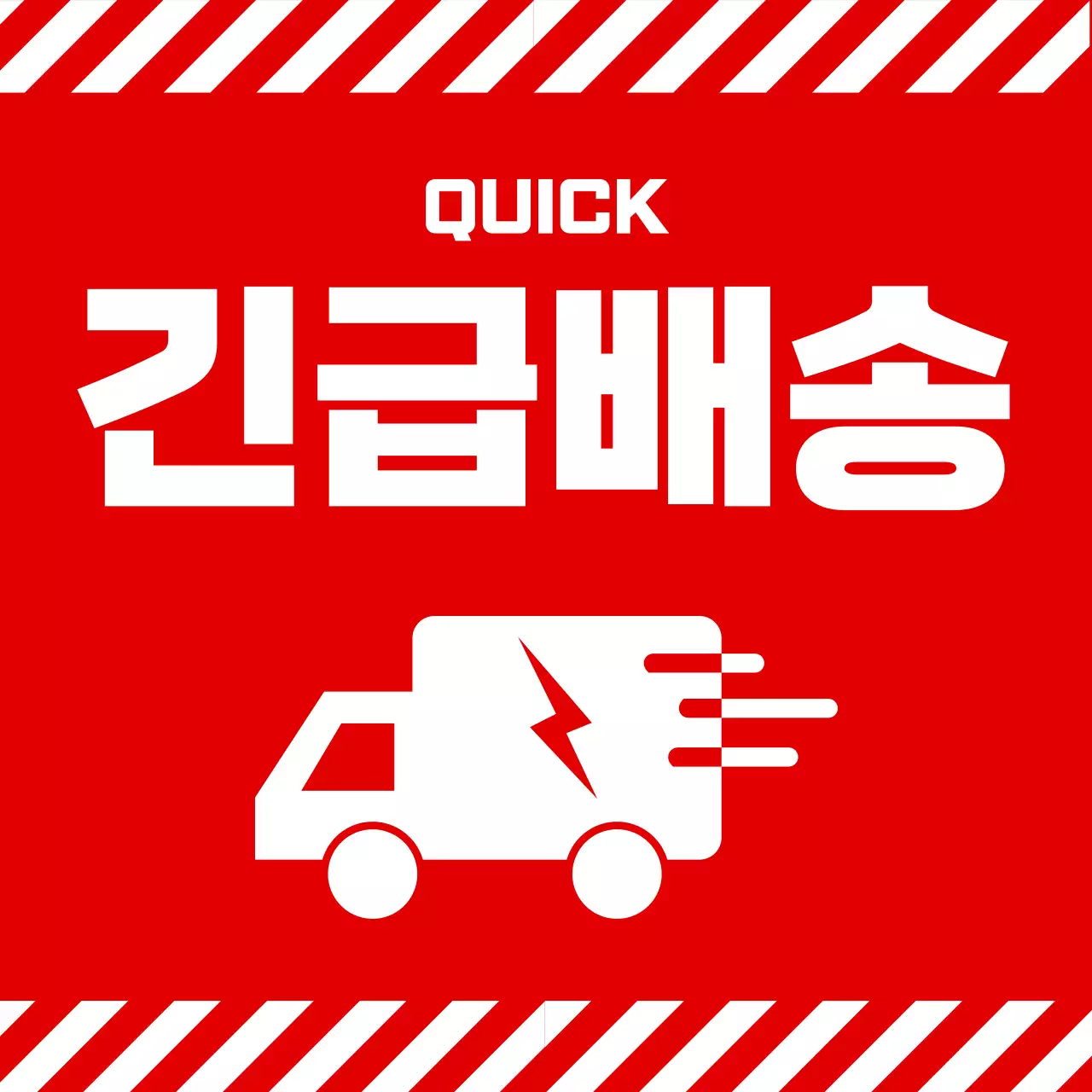 빨강 심플 긴급배송 홍보