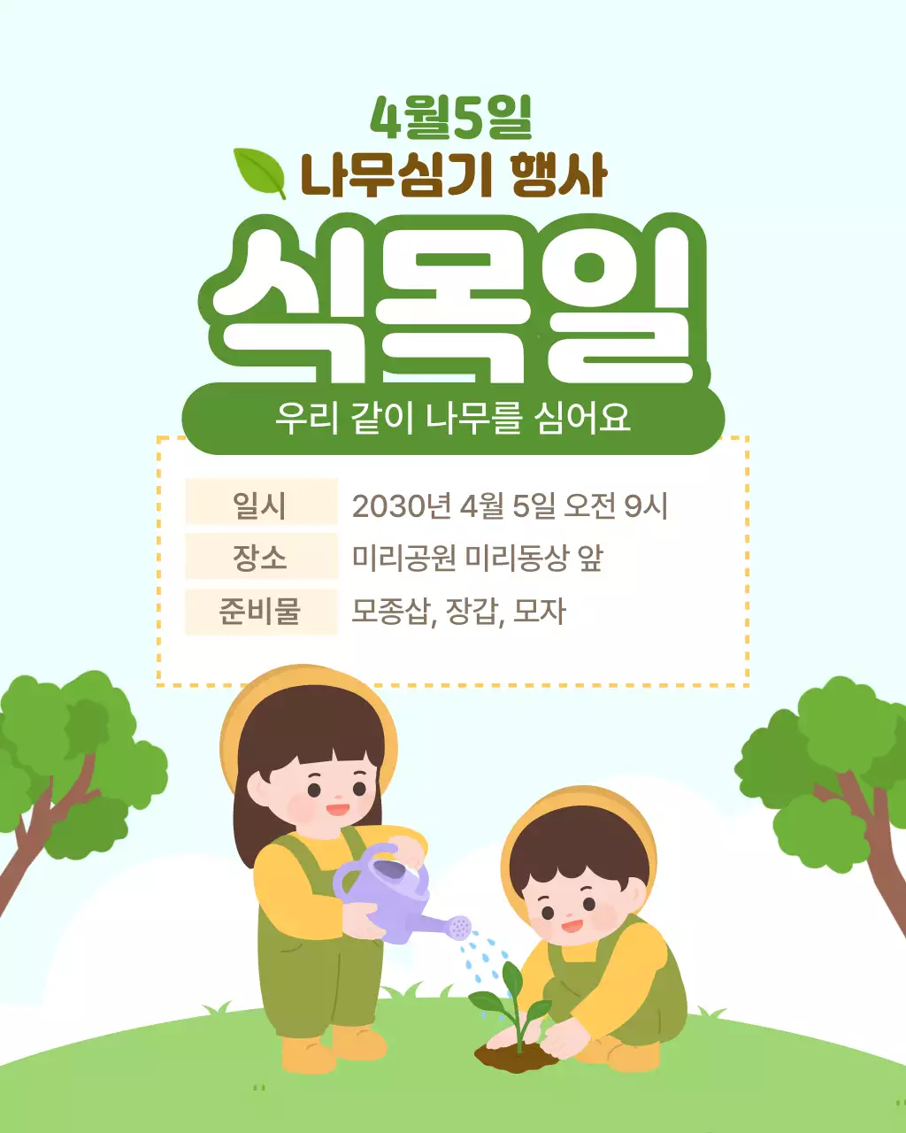 초록 아기자기한 식목일 행사 안내