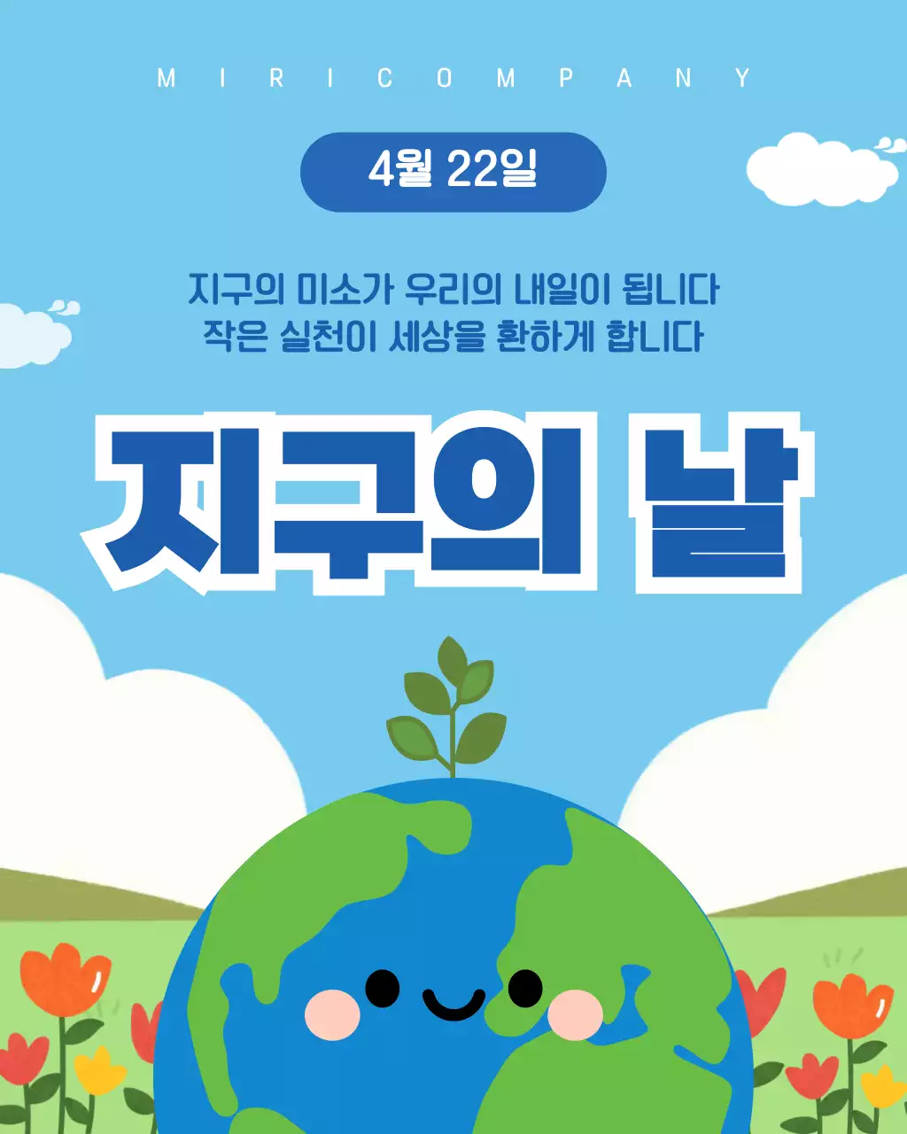 파란 깔끔한 지구의 날 안내