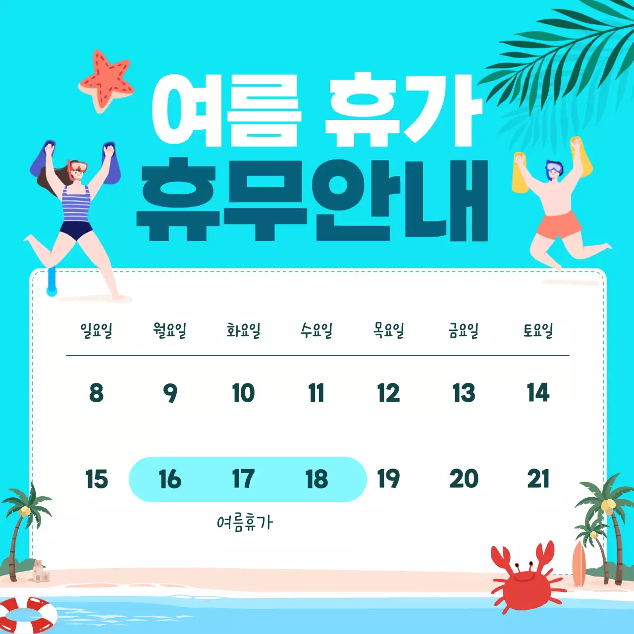 하늘색 깔끔 여름휴가 휴무 안내