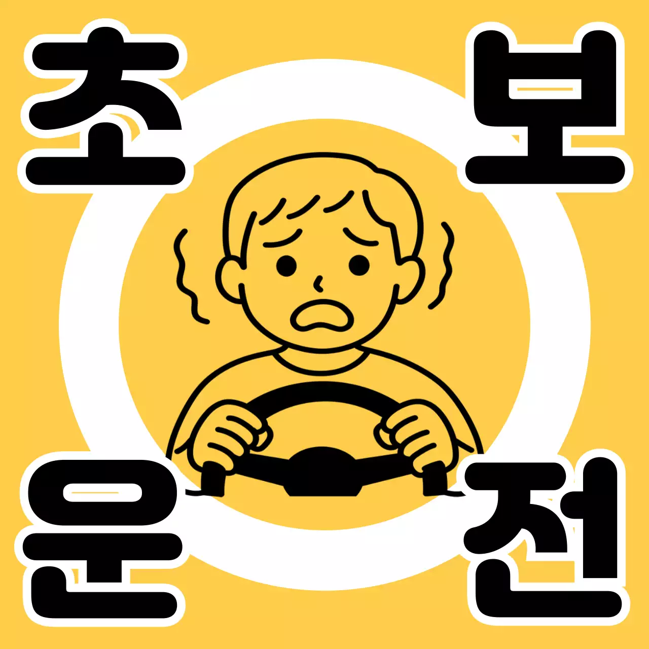 노란색 심플 초보운전 안내