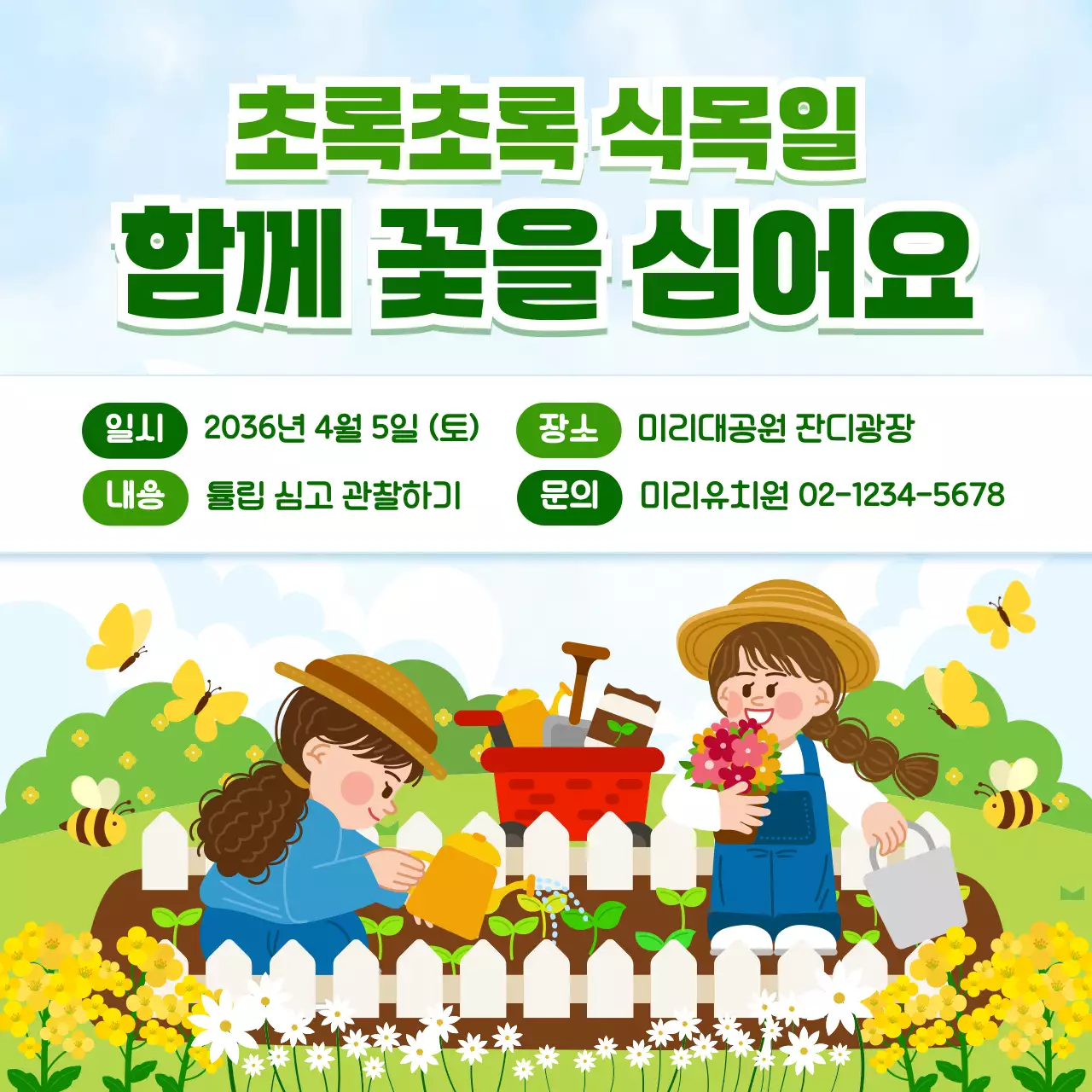 초록색 아기자기 식목일 꽃심기 행사 안내
