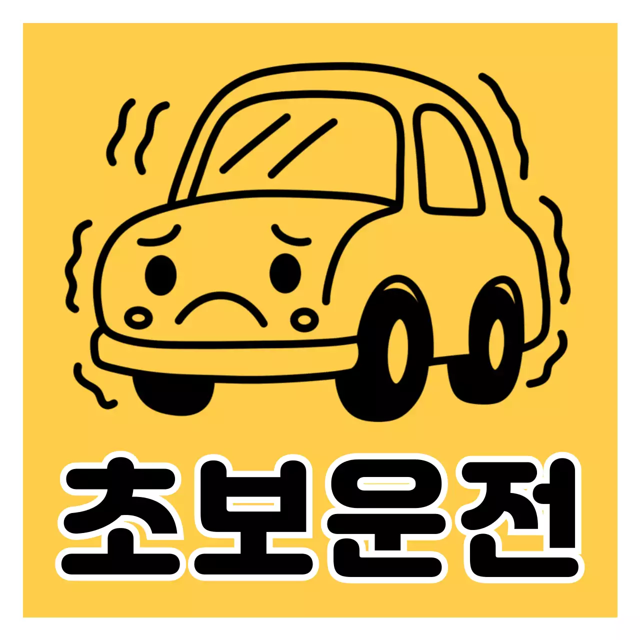 노랑 심플 초보운전 안내