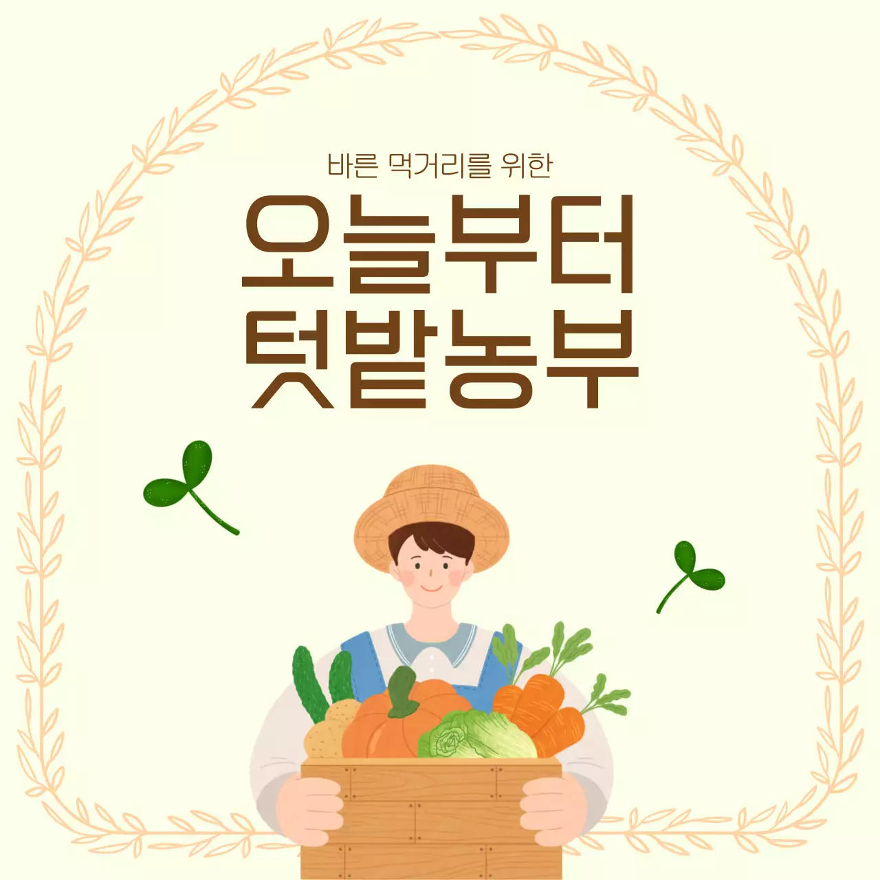 베이지 깔끔 텃밭농부 홍보