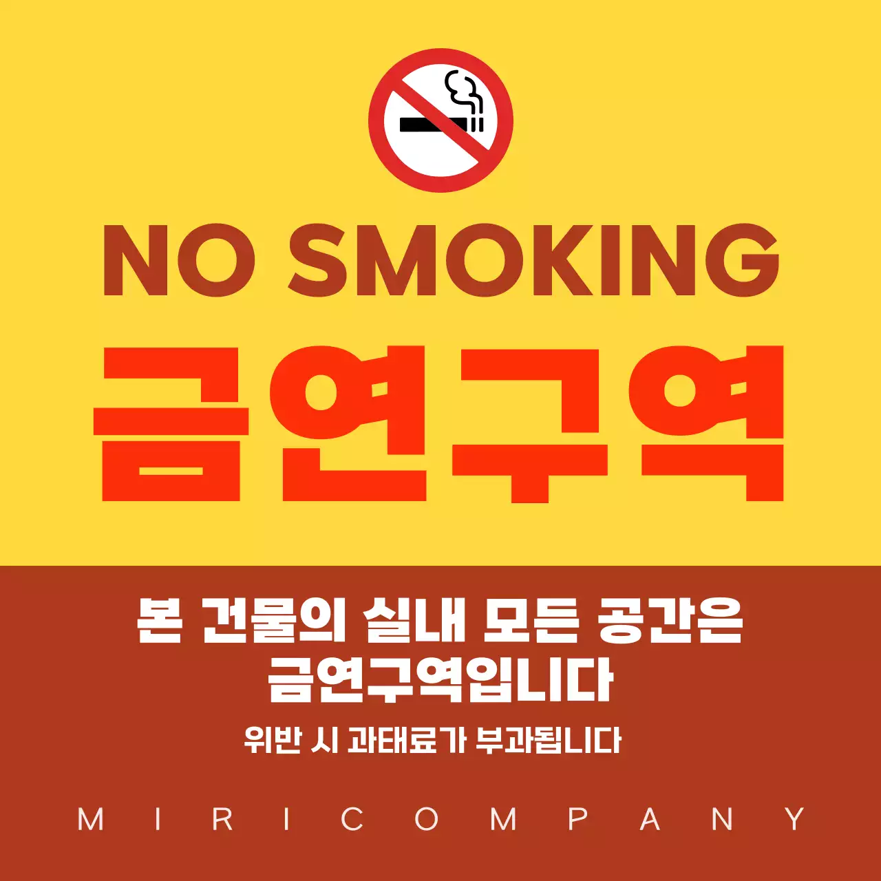 노란 심플 금연구역 안내