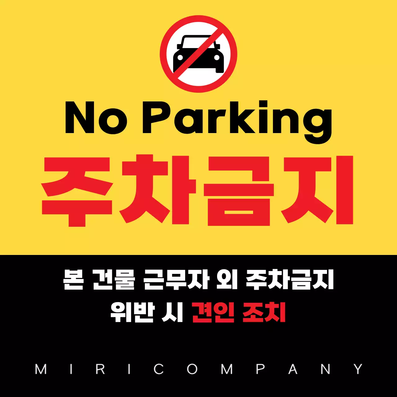 노랑블랙 심플한 주차금지 안내