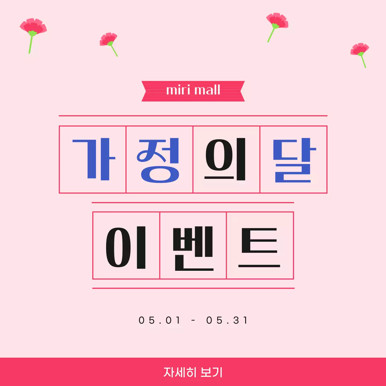 분홍색 깔끔 5월 가정의 달 이벤트