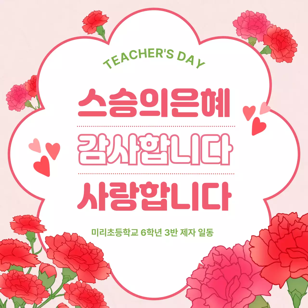 빨간색 아기자기한 스승의 날 감사 인사