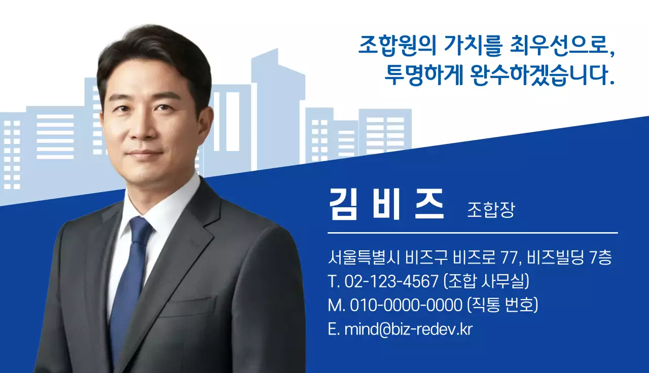 파랑 모던 조합장 홍보
