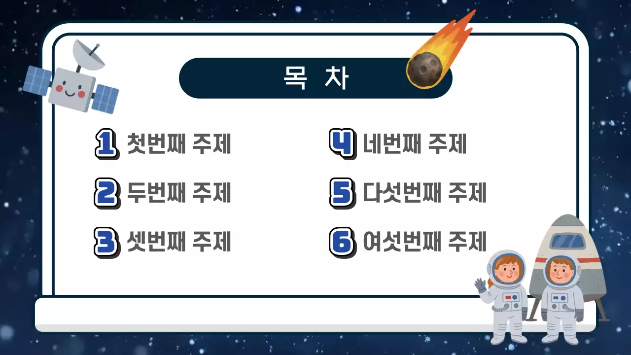 파란색 심플 우주 이야기 교육