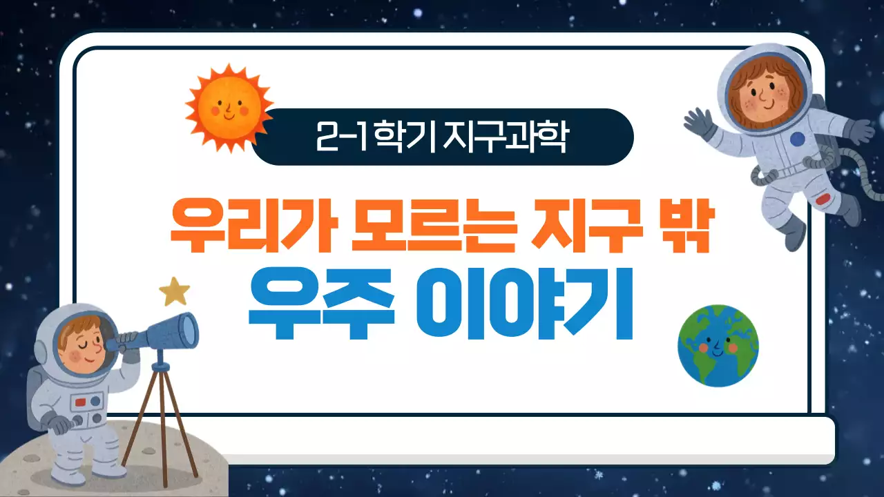 파란색 심플 우주 이야기 교육