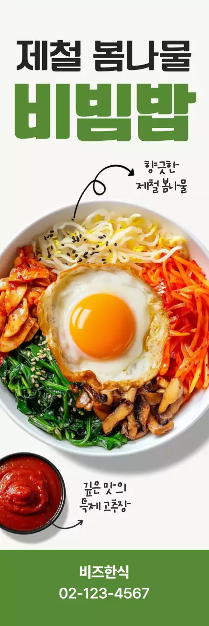 초록 깔끔 제철 봄나물 비빔밥 메뉴 홍보