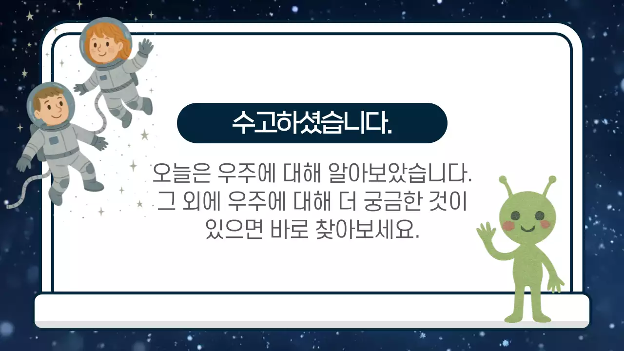 파란색 심플 우주 이야기 교육