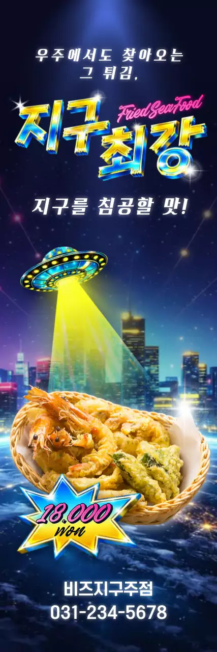 지구최강 레트로 튀김 광고