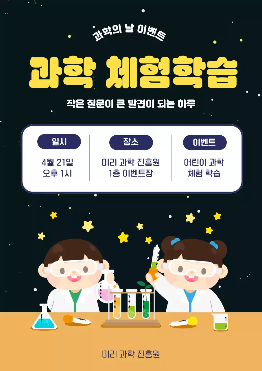 노란색 검은색 귀여운 과학의날 이벤트 안내