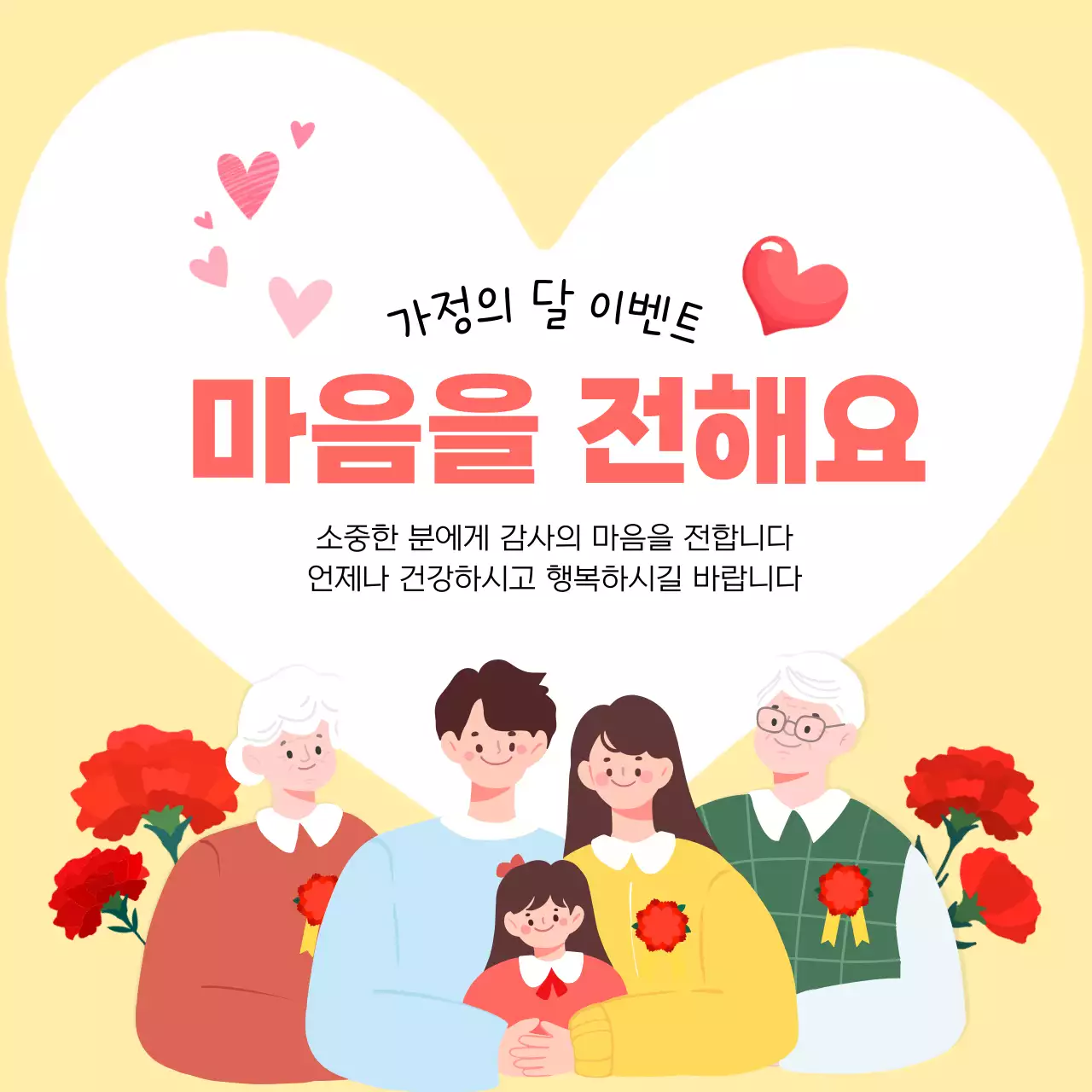 노랑 깔끔 가정의 달 안내