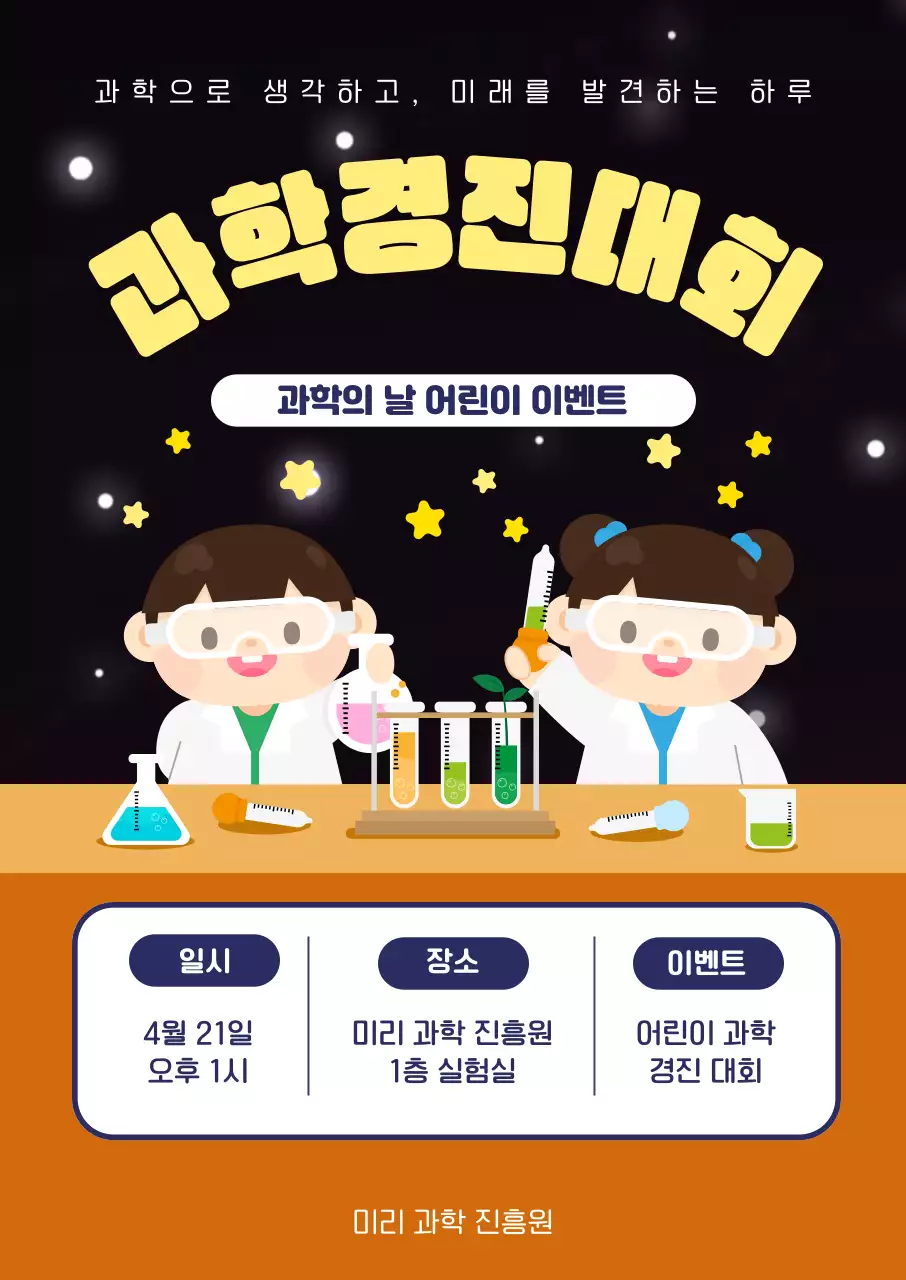 노란색 검은색 귀여운 과학의날 이벤트 안내