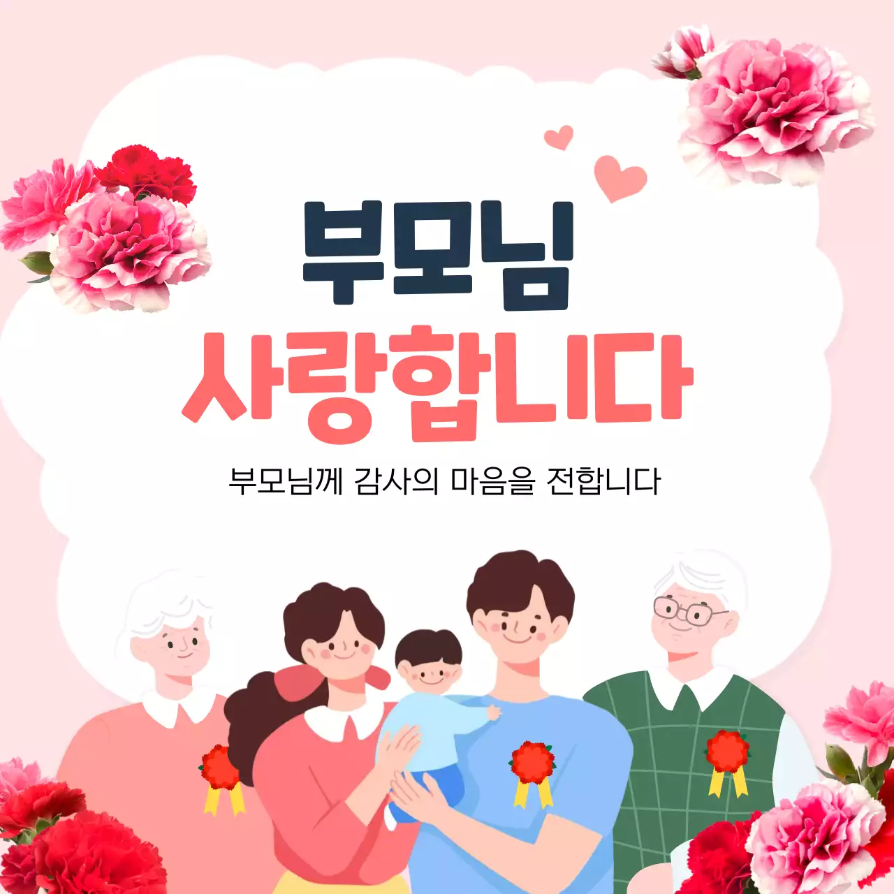 분홍색 아기자기한 부모님 감사 인생네컷