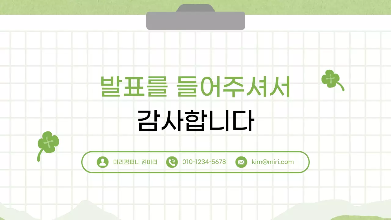 초록 깔끔 발표 안내