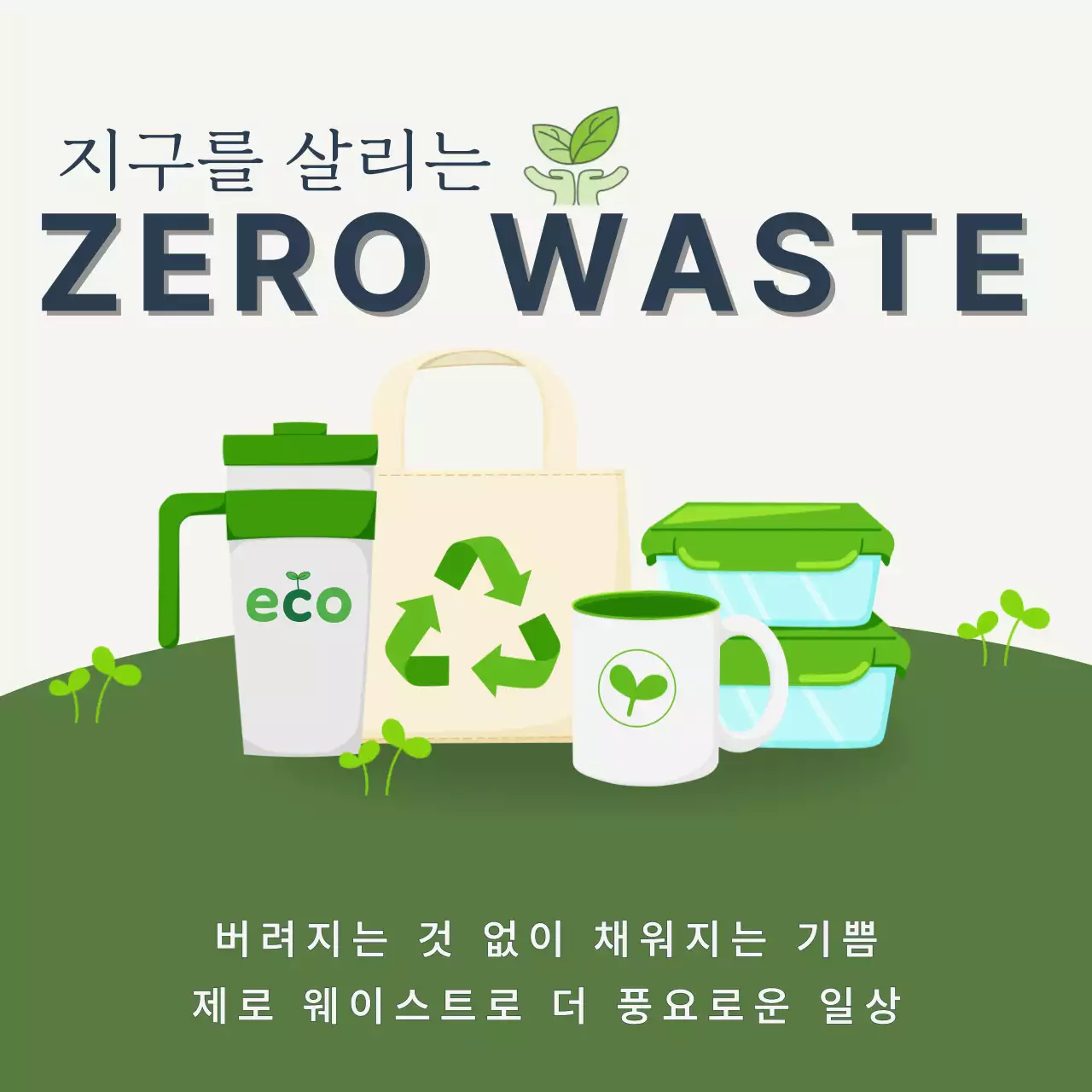 초록 심플 제로웨이스트 홍보