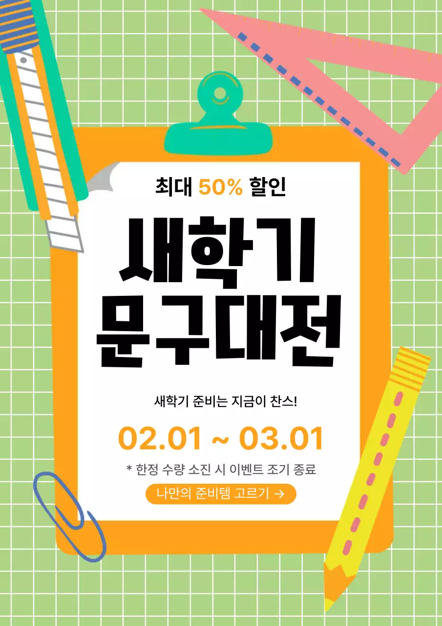 초록 심플 새학기 문구대전 할인