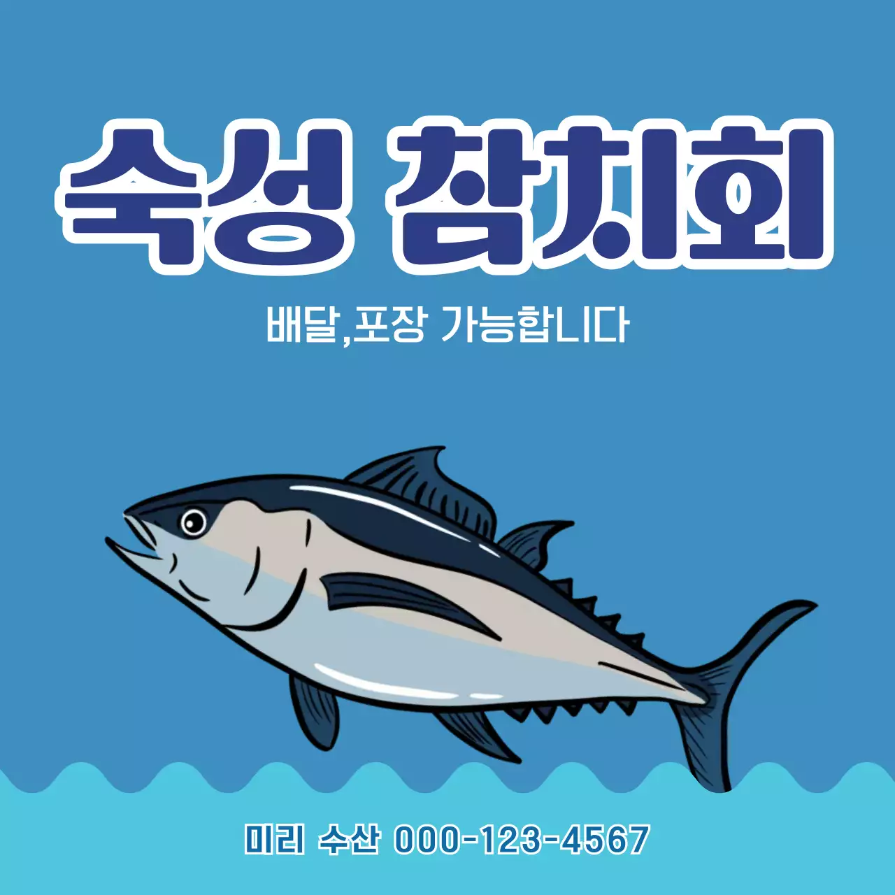 파란색 심플 수산 참치 광고