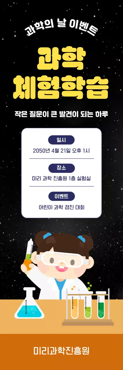 검정색 노란색 귀여운 과학의날 이벤트 안내