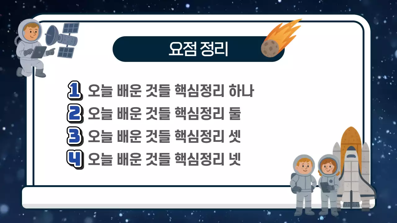 파란색 심플 우주 이야기 교육