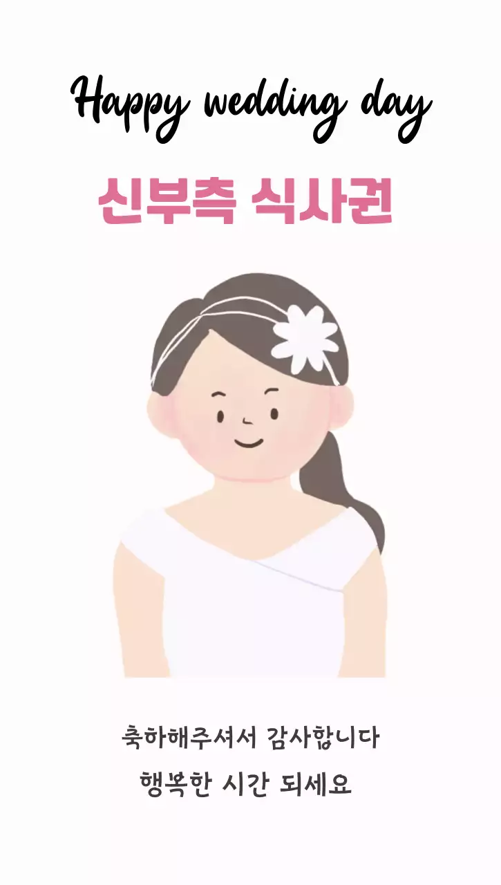 분홍배경의 심플한 결혼 신부식사권