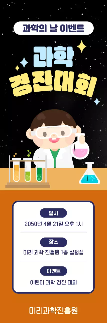 검정색 노란색 귀여운 과학의날 이벤트 안내