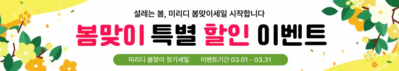 노란색 깔끔 봄맞이 할인 행사