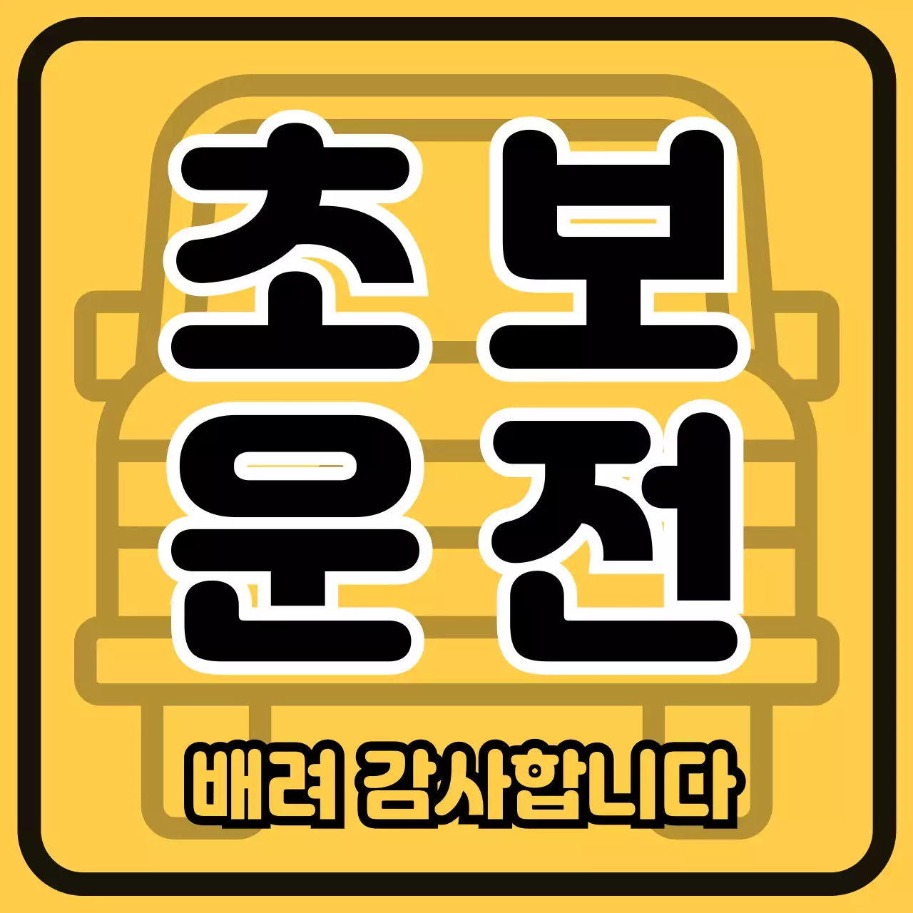 노랑 기본 초보운전 안내