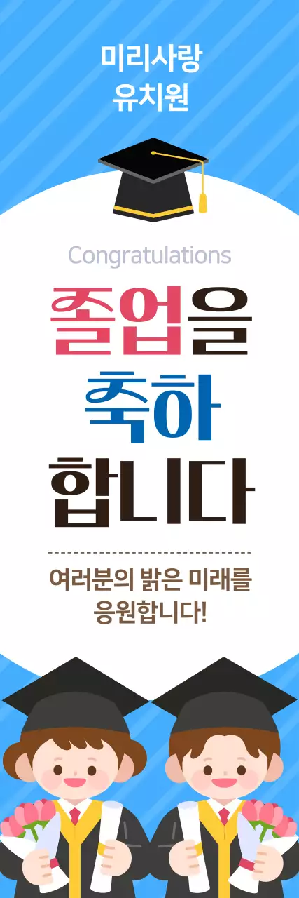 파랑 깔끔 졸업 행사 축하 인사