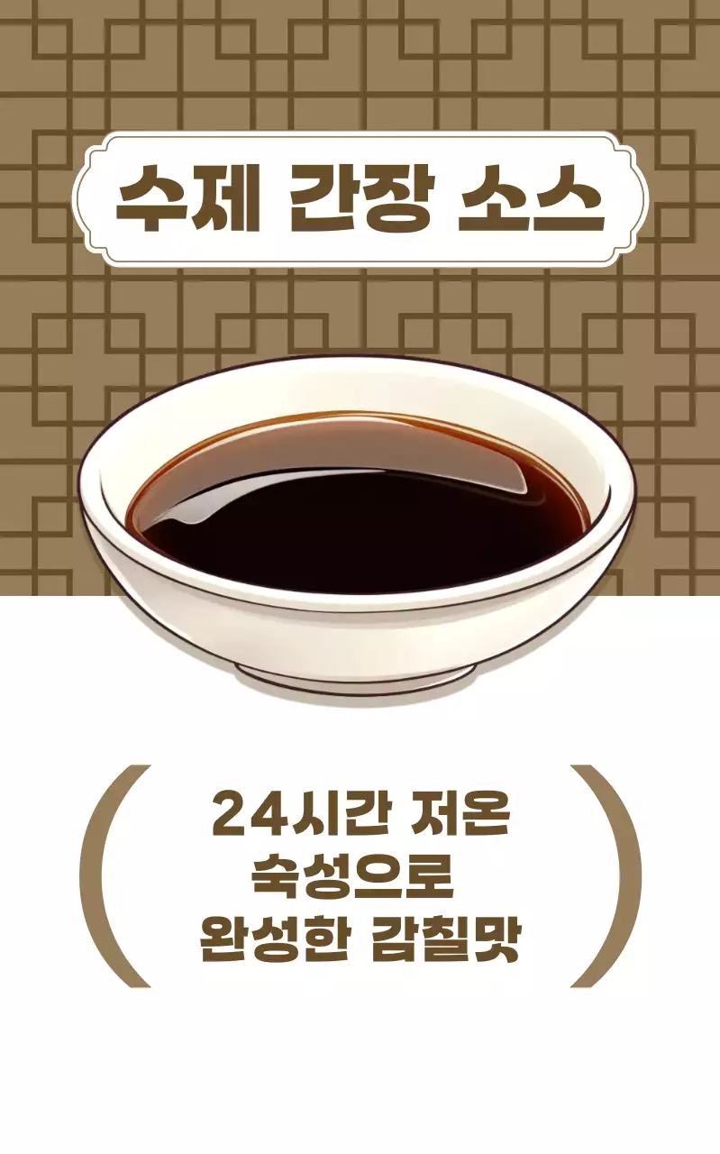 갈색 심플 수제 간장 소스 메뉴 홍보