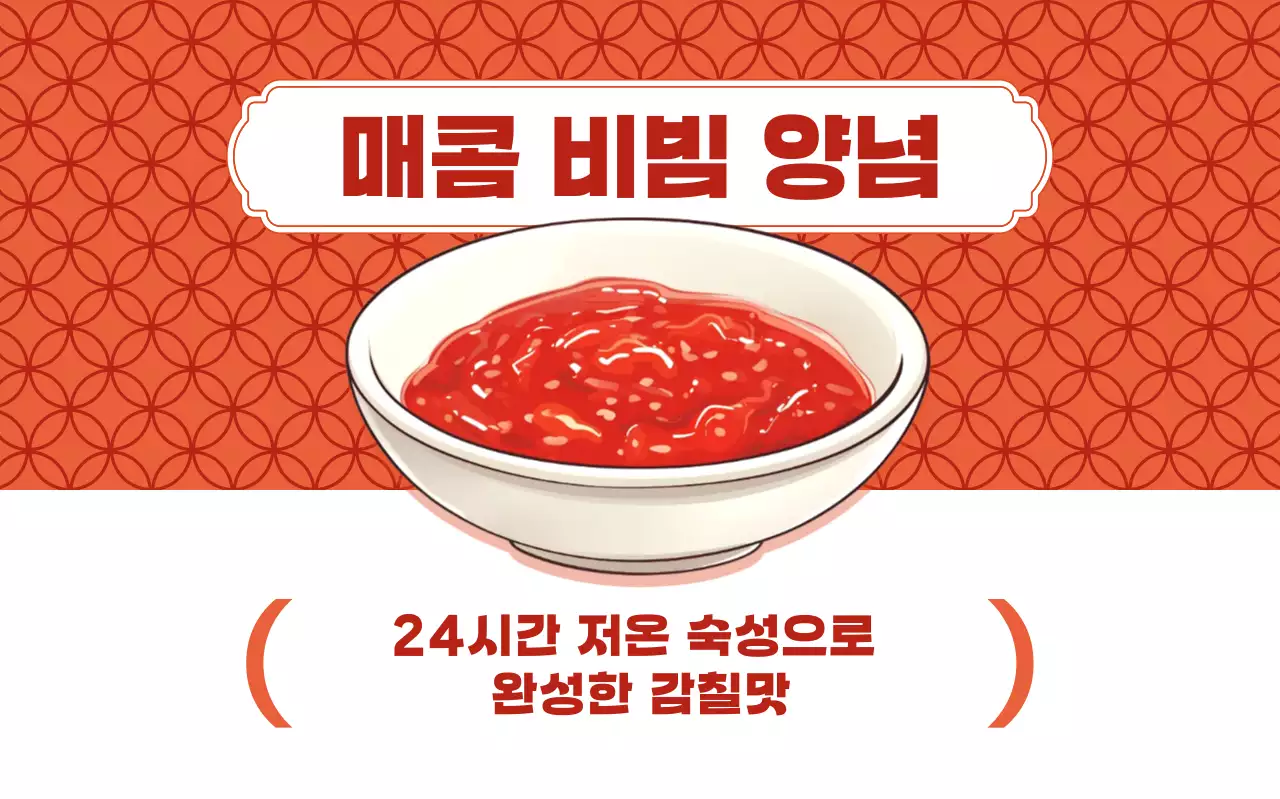 빨강 심플 양념장 메뉴 홍보