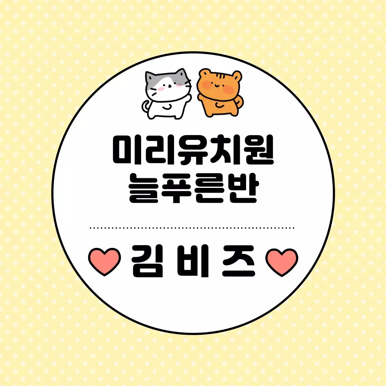 노란색 아기자기한 유치원 명패 안내