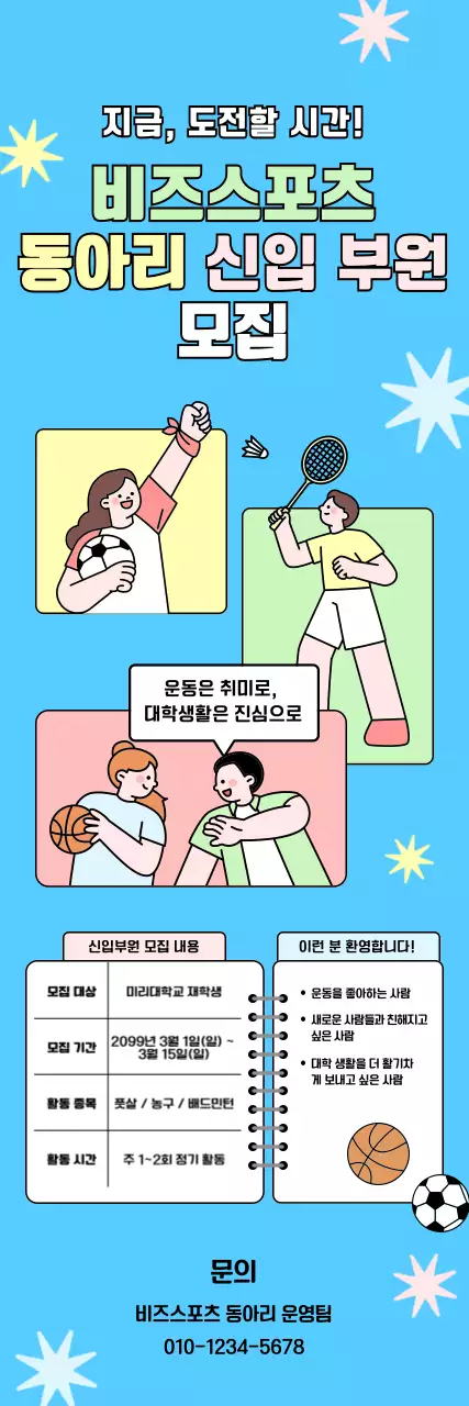 하늘색 깔끔 비즈니스스포츠 동아리 모집 안내