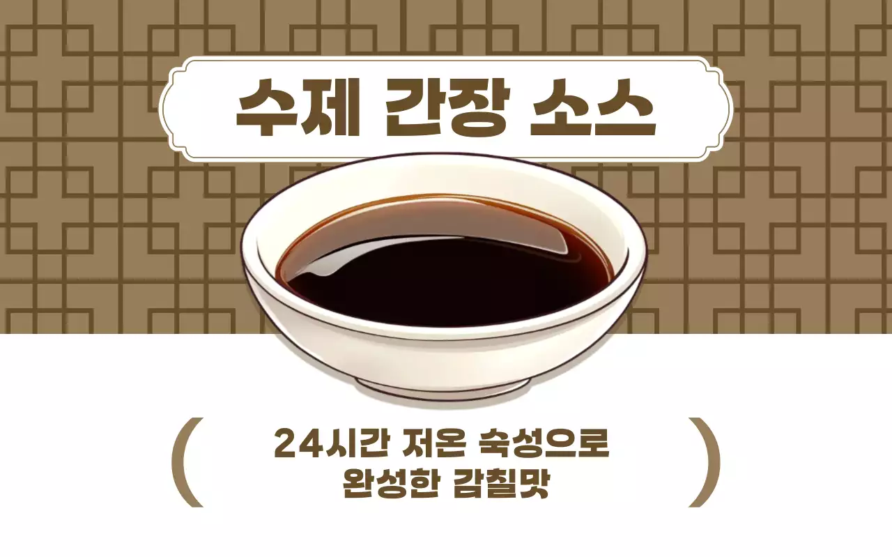 갈색 심플 수제 간장 소스 메뉴 홍보