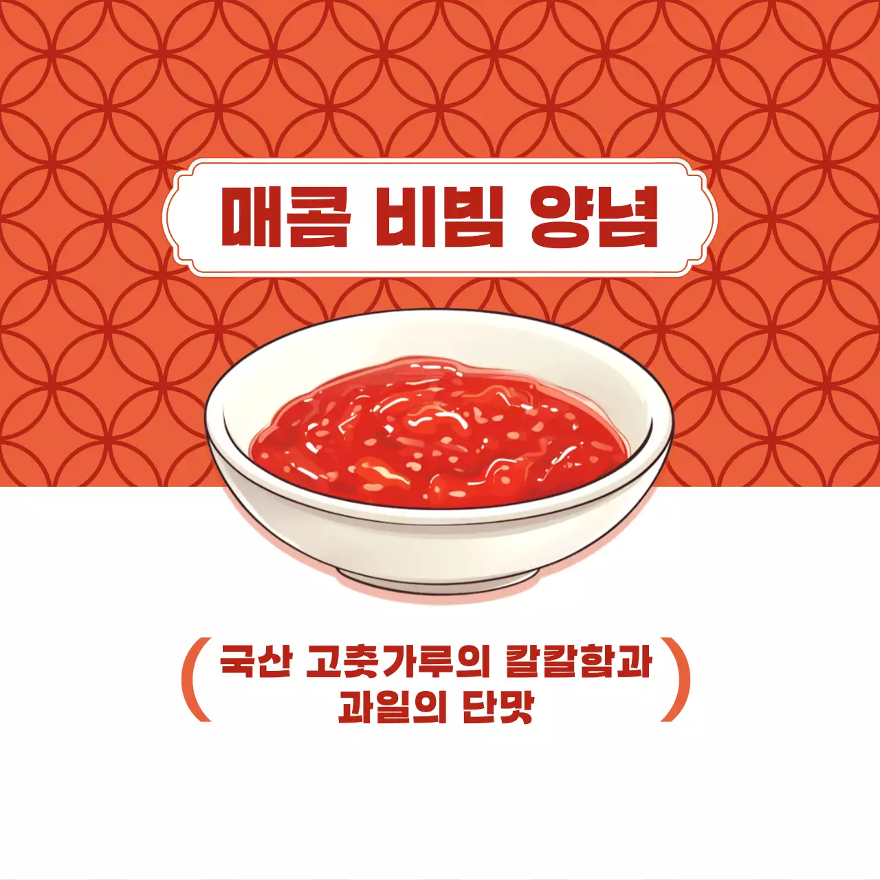 빨강 심플 양념장 메뉴 홍보