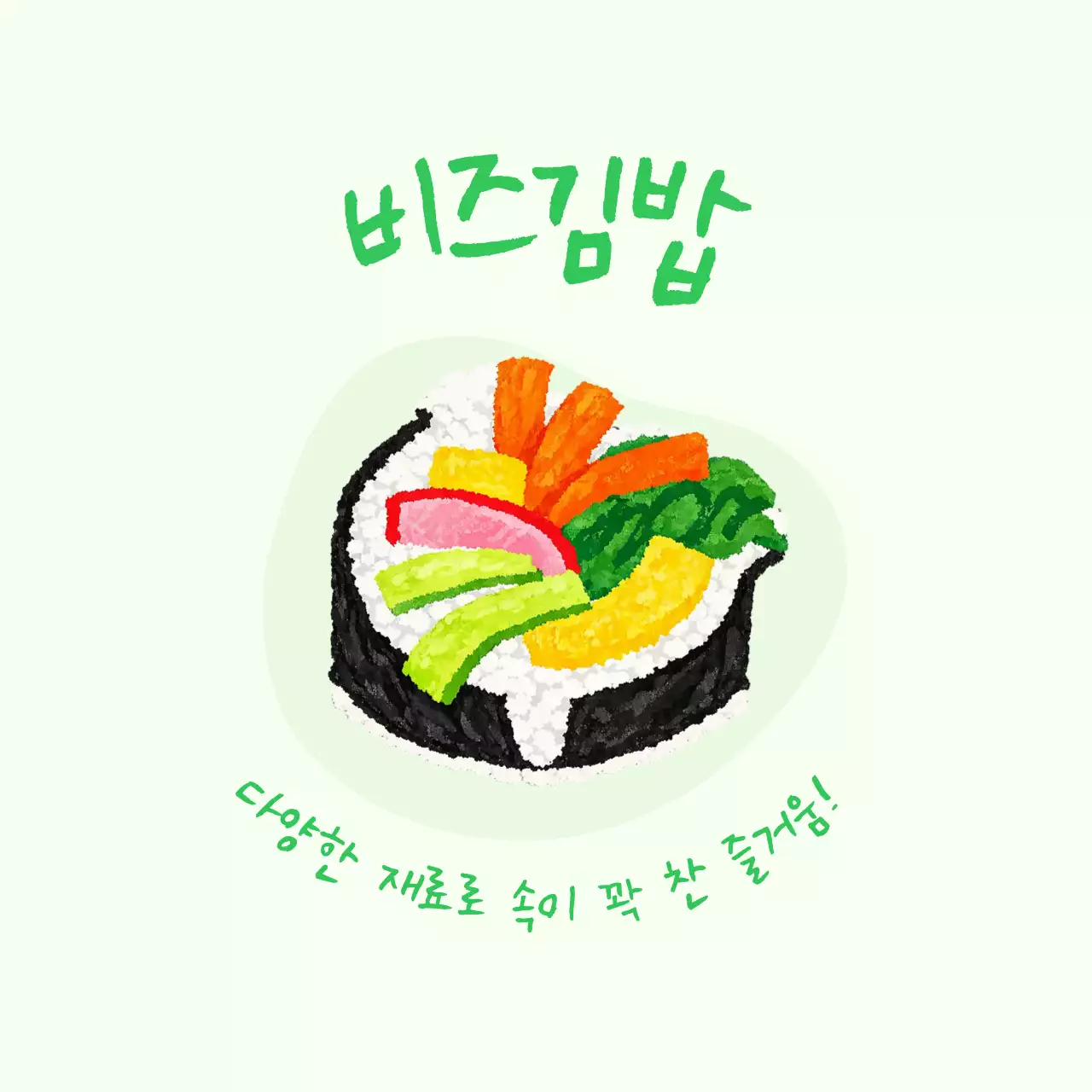 야채 김밥 메뉴 홍보