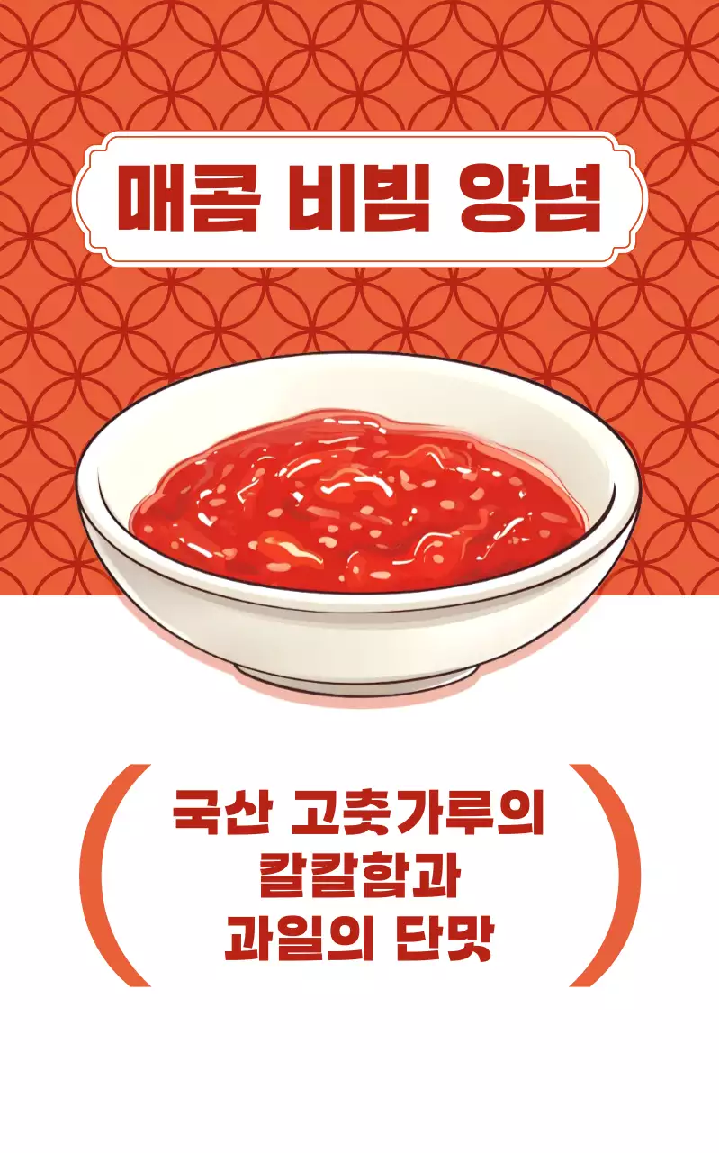 빨강 심플 양념장 메뉴 홍보