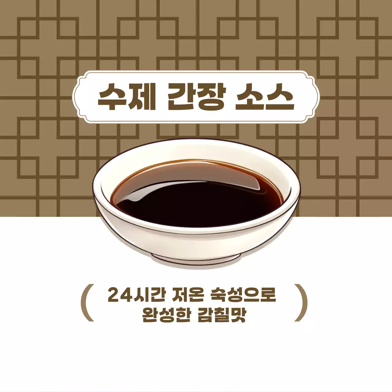 갈색 심플 수제 간장 소스 메뉴 홍보