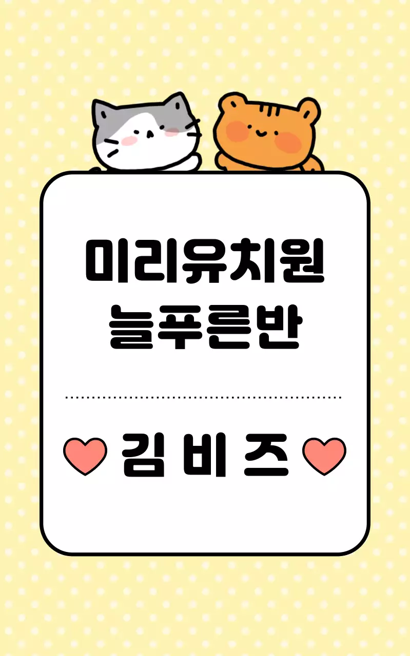 노란색 아기자기한 유치원 명패 안내