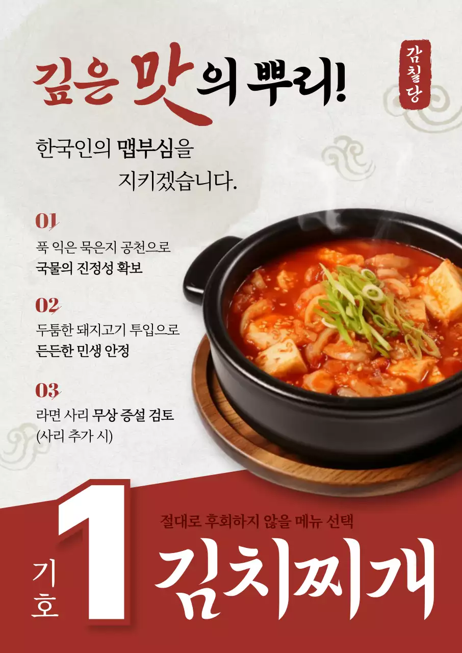 빨강 깔끔 김치찌개 메뉴 홍보
