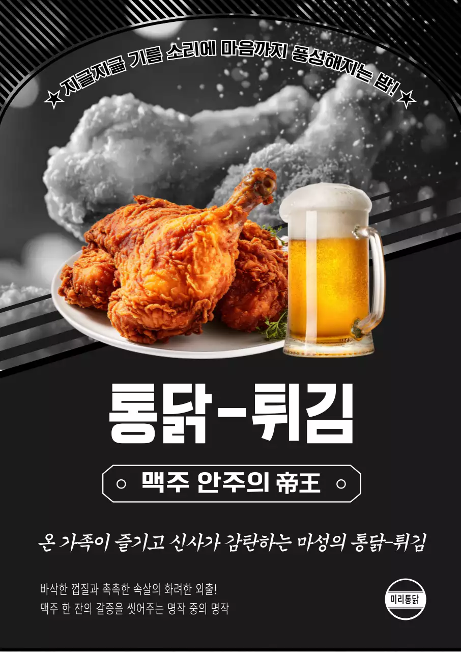 검정 모던 치킨 안주 홍보