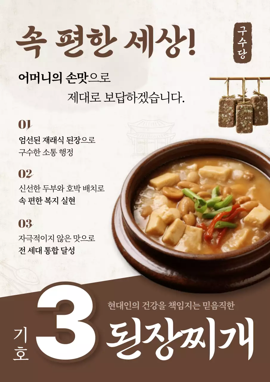 갈색 전통 된장찌개 홍보