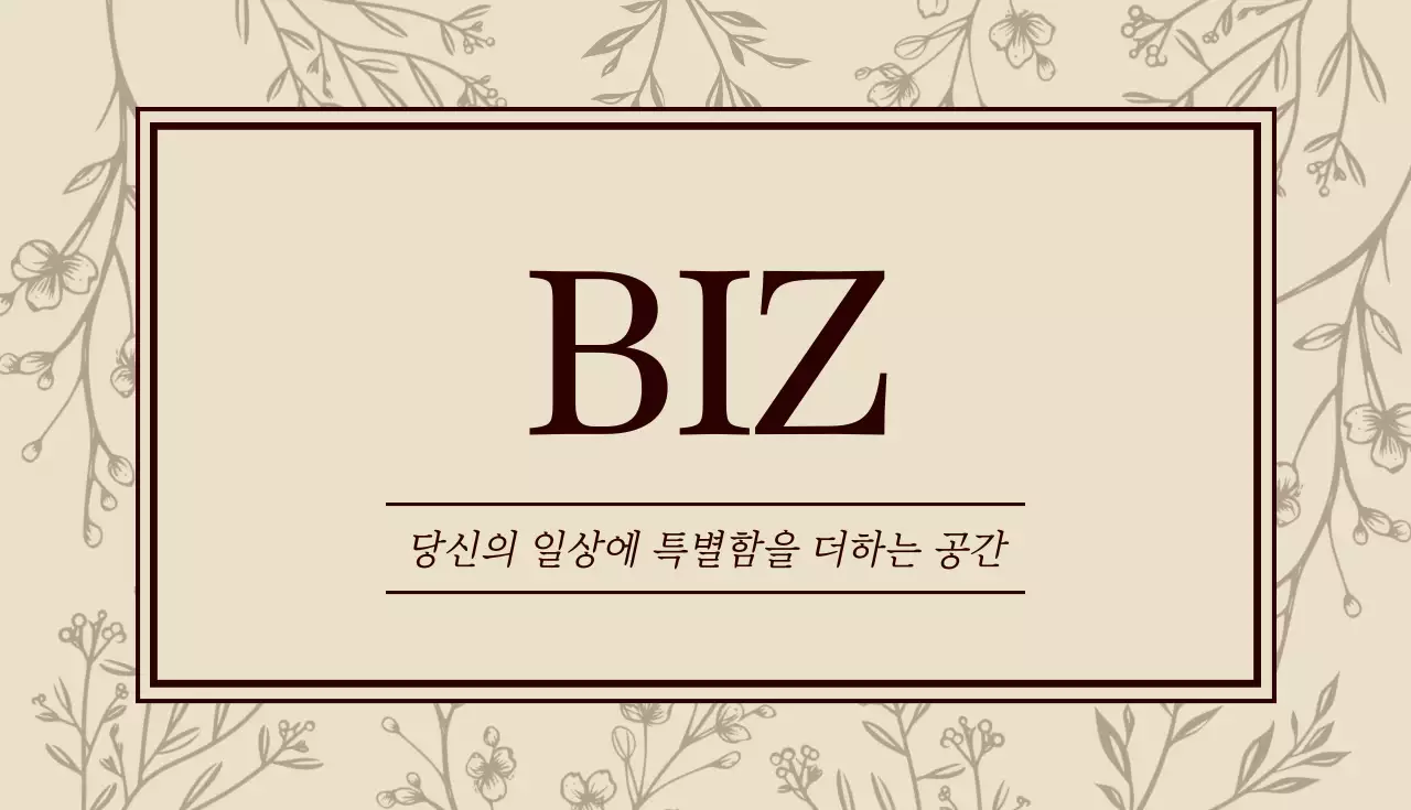 베이지 클래식 브랜드 홍보